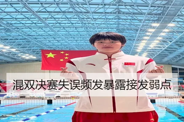 混双决赛失误频发暴露接发弱点